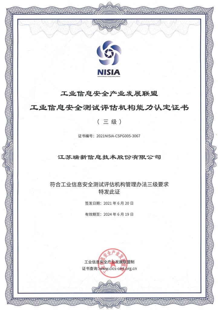 工业信息安全产业发展联盟工业信息安全测评评估机构能力认定证书（三级）