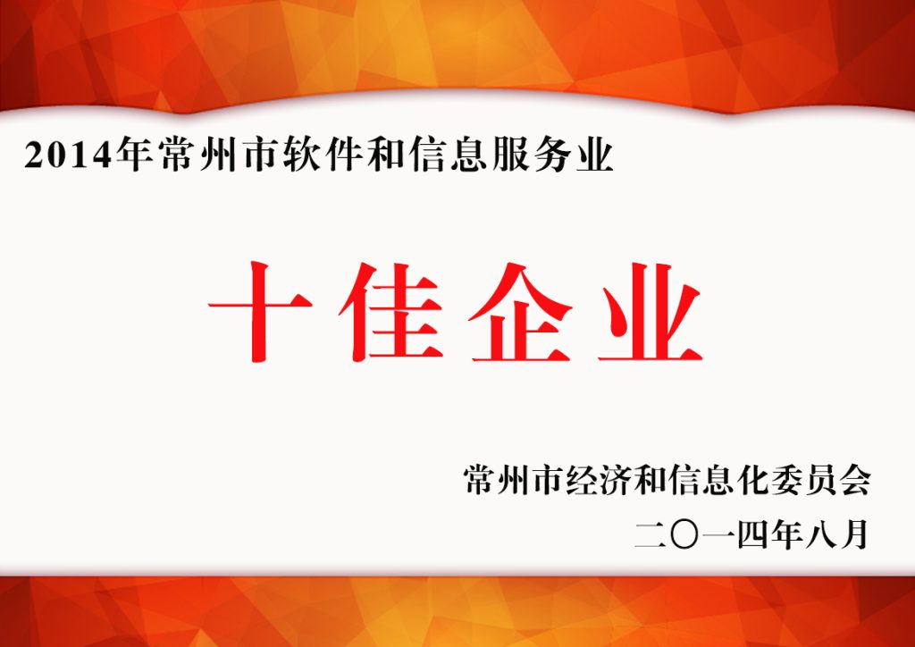 2014年常州市软件和信息服务业十佳企业