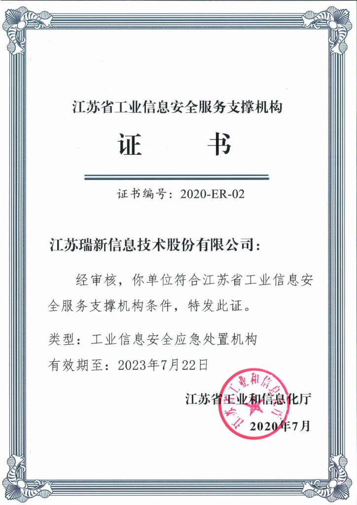 江苏省工业信息安全服务支撑机构证书-工业信息安全应急处置机构