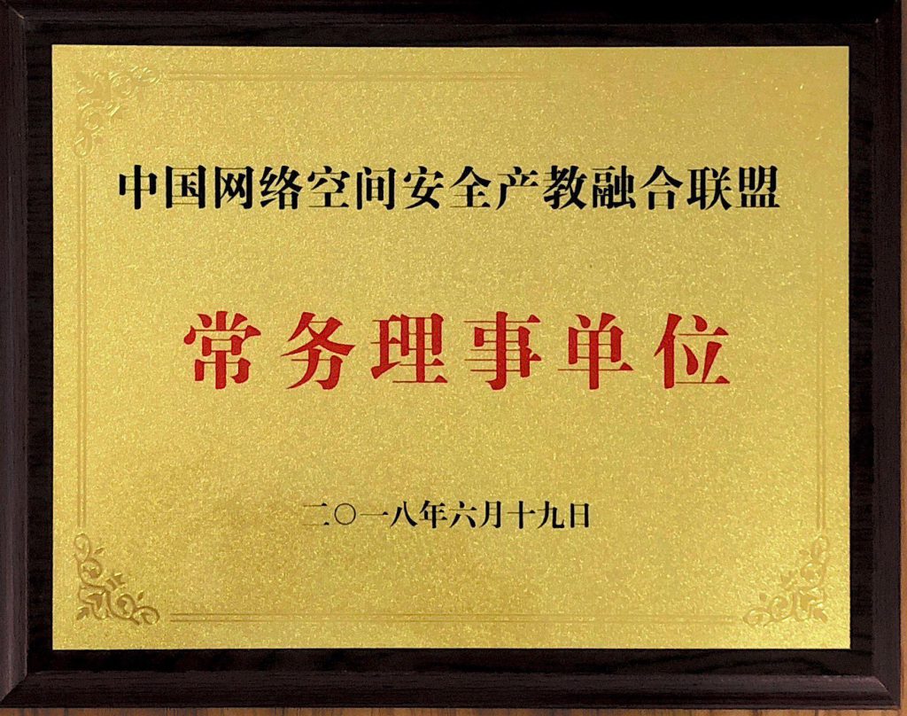 中国网络空间安全产教融合联盟常务理事单位