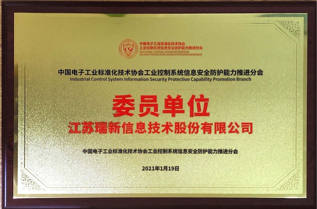 中国电子工业标准化技术协会工业控制系统信息安全防护能力推进分会委员单位_页面_2