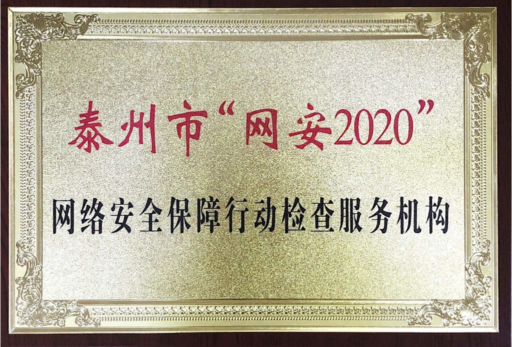 泰州市“网安2020”网络安全保障行动检查服务机构