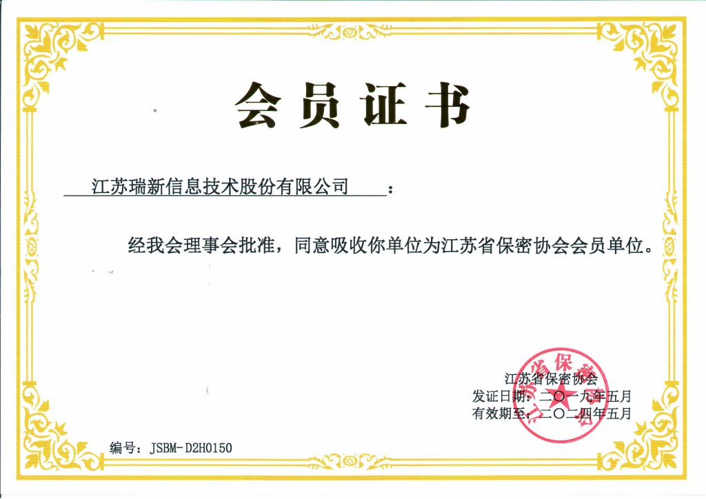 江苏省保密协会会员单位证书