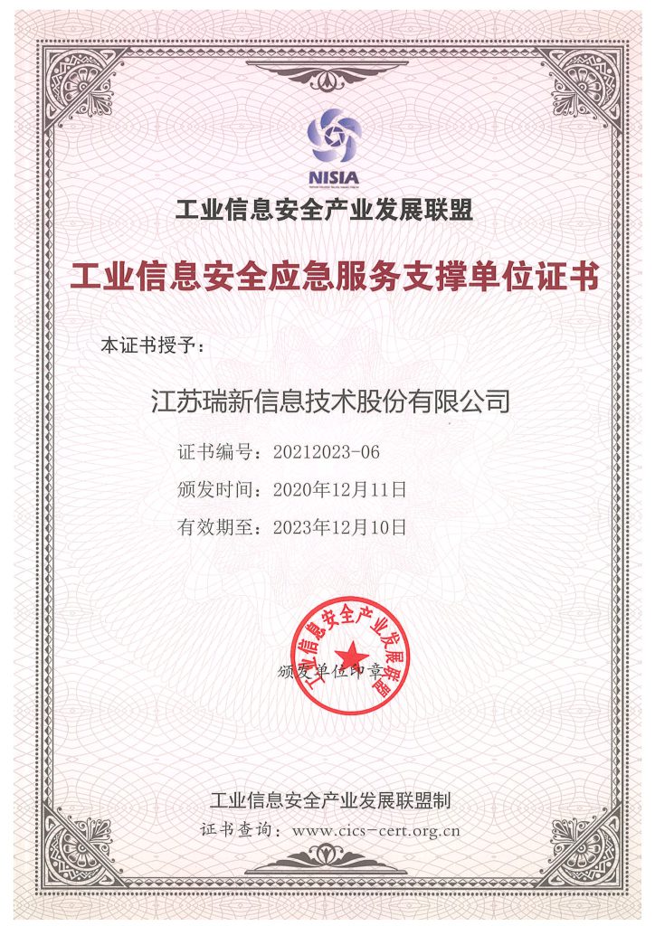 工业信息安全应急服务支撑单位证书