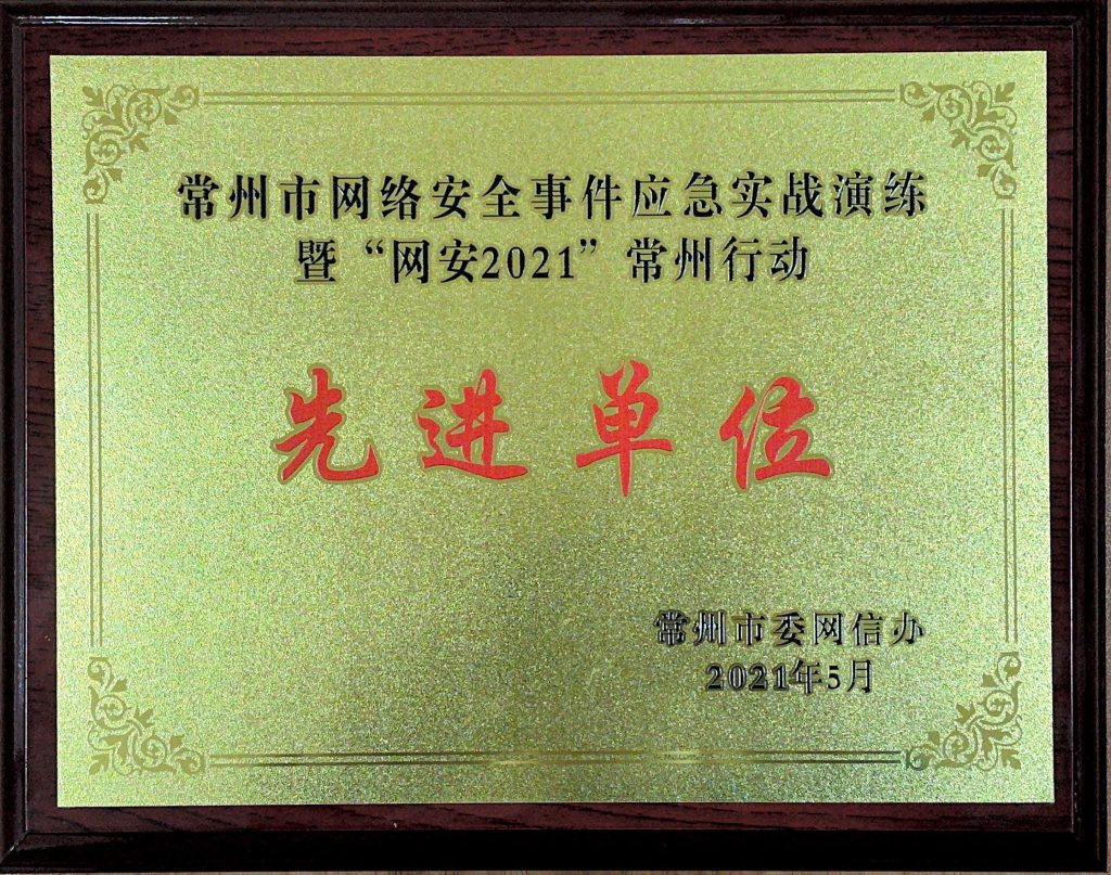 常州市网络安全事件应急实战演练暨“网安2021”常州行动先进单位
