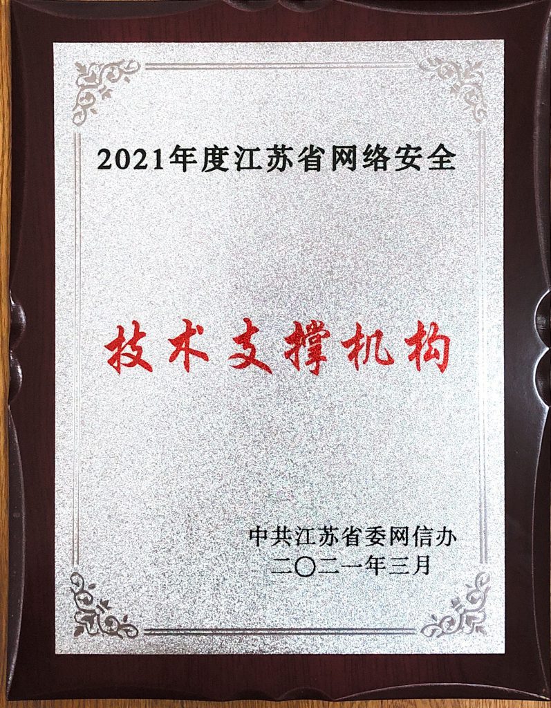 2021年度江苏省网络安全技术支撑机构