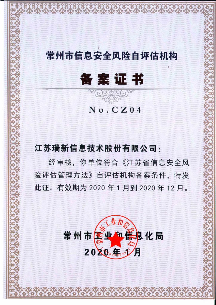 2020年常州市信息安全风险自评估备案机构