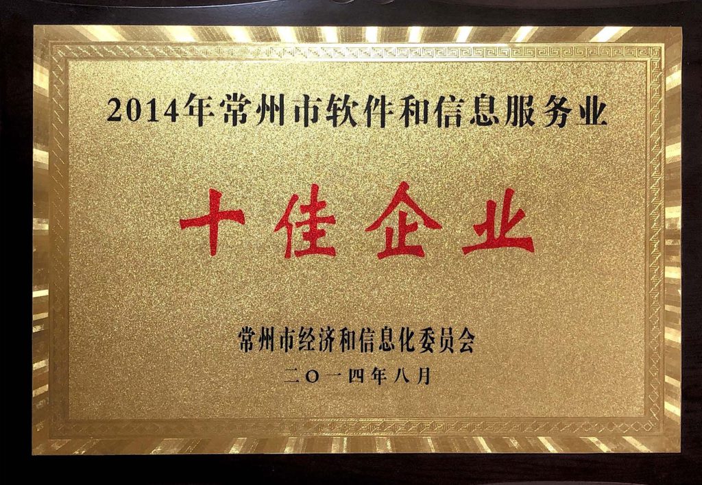 2014年常州市软件和信息服务业十佳企业