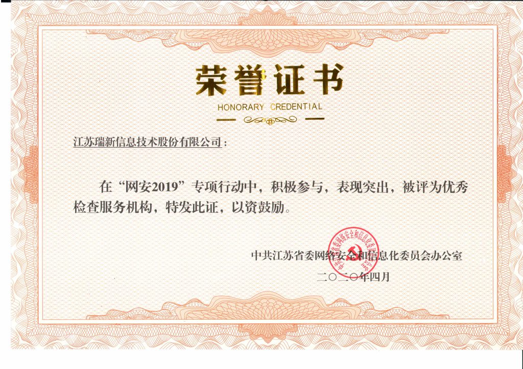 “网安2019”江苏省优秀检查服务机构