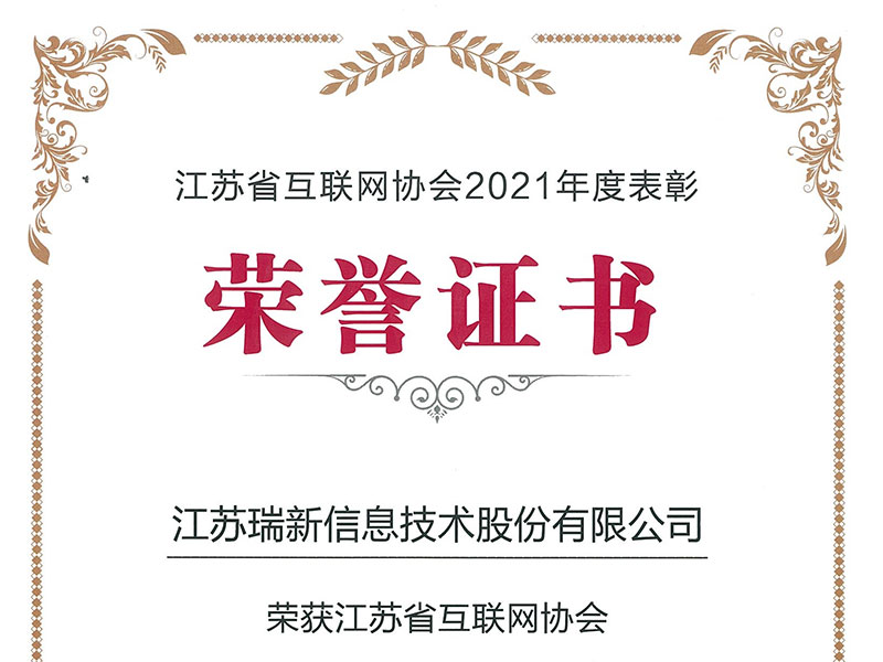 我司获评2021年度江苏省互联网协会“最具成长潜力奖”