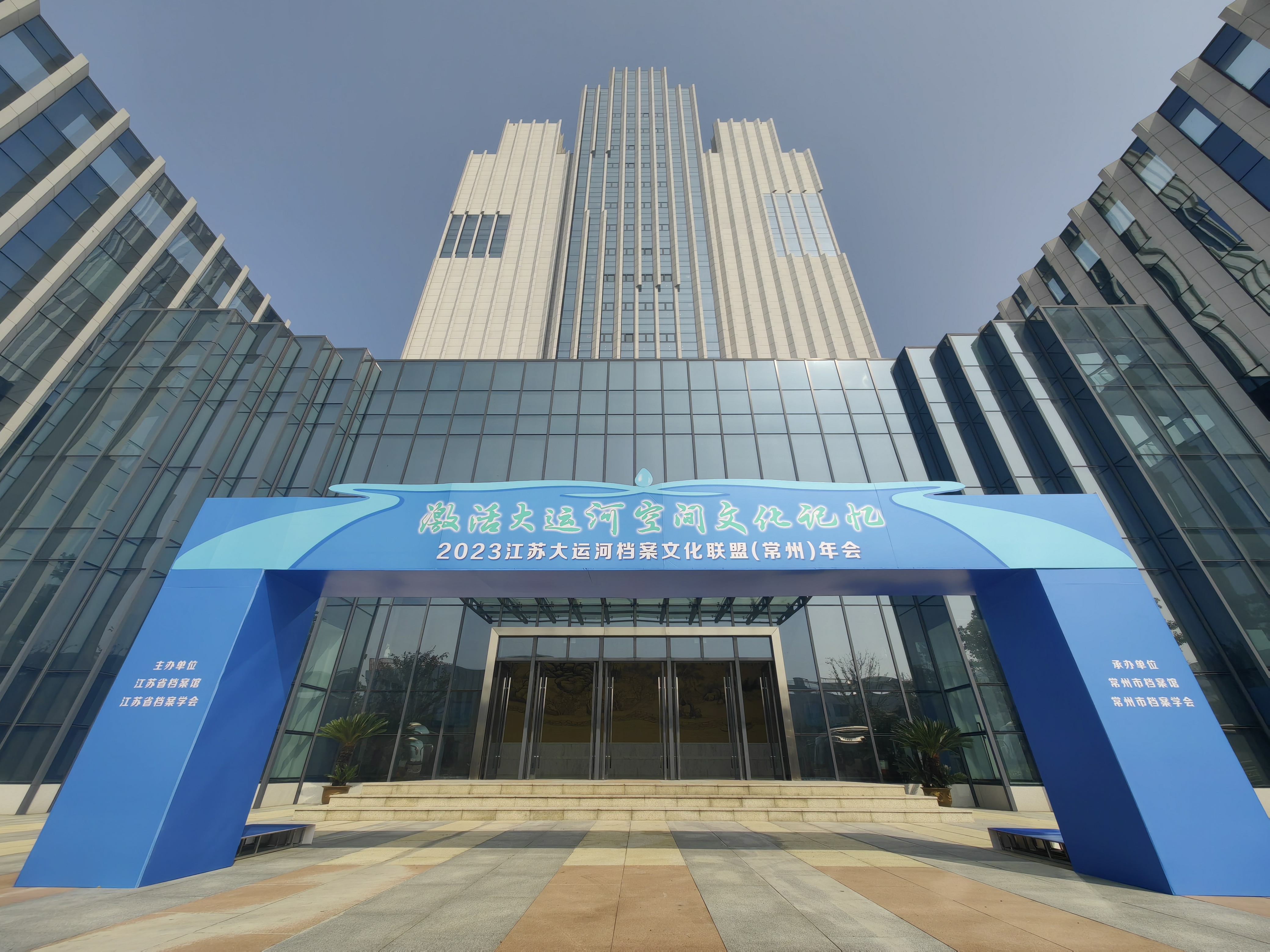 2023年江苏大运河档案文化联盟常州年会在常州举行