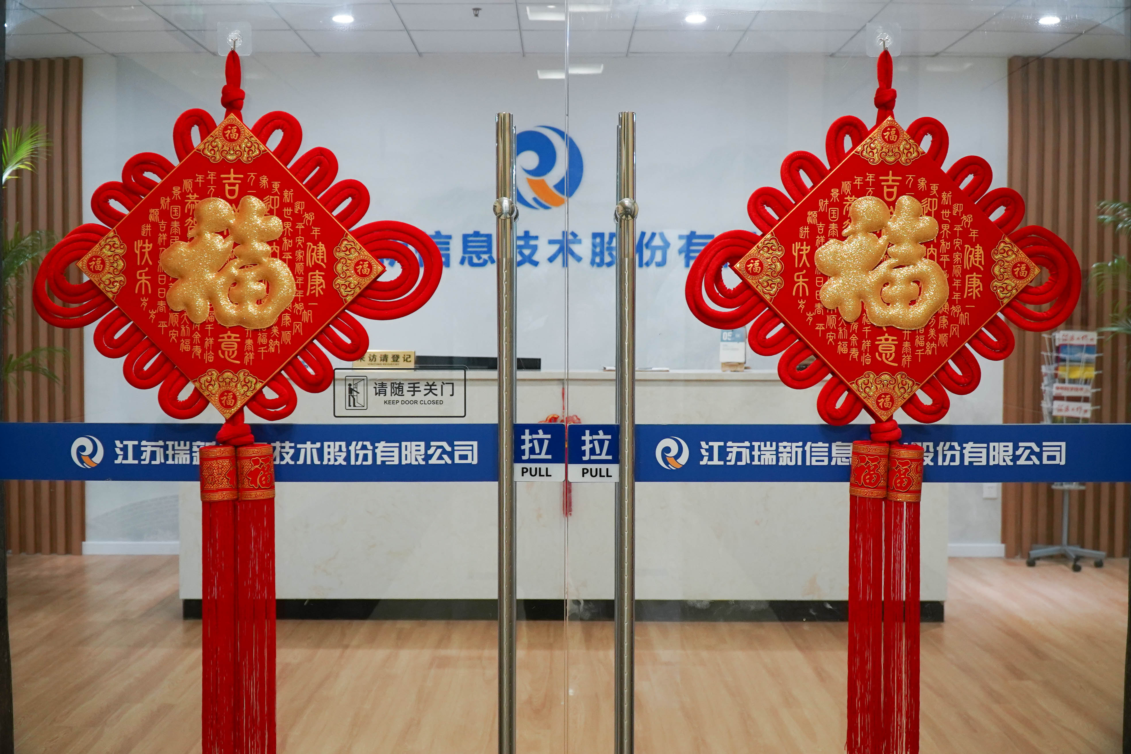 乘势而上创新局，奋楫扬帆再出发 ——吹响“江苏瑞新”开工号