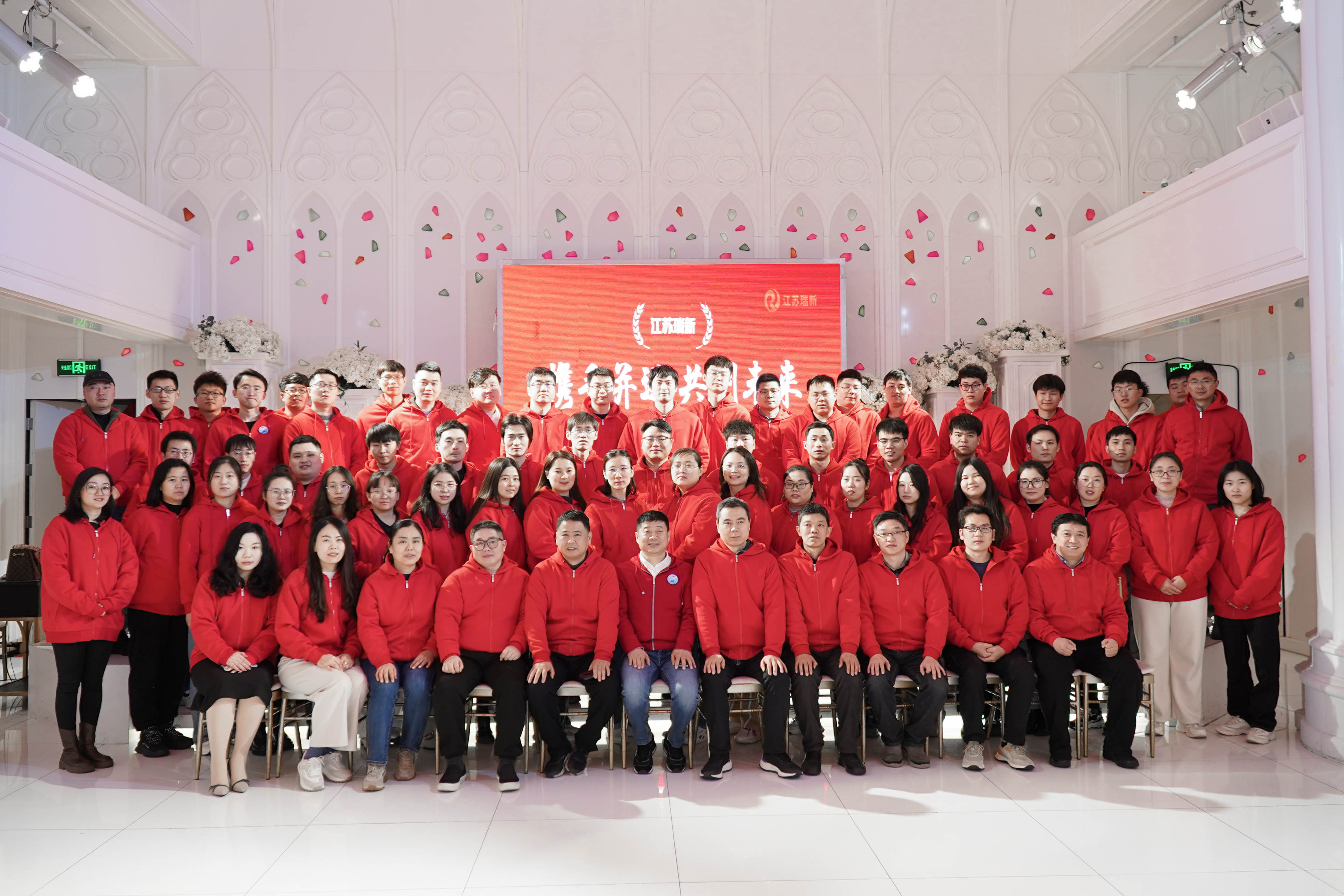 锐意创新十六载·携手共创新征程 ——江苏瑞新信息技术股份有限公司十六周年庆活动圆满举办